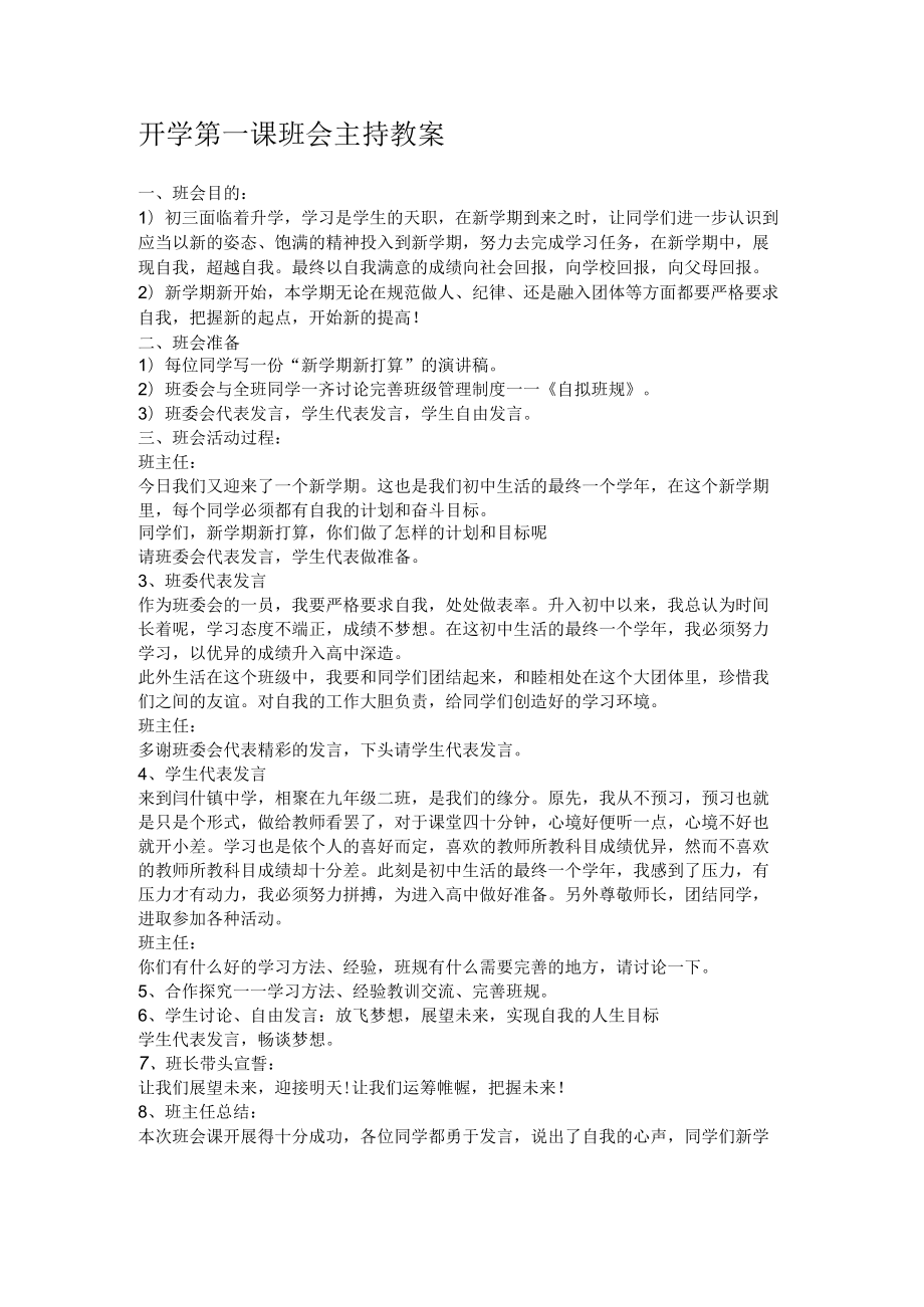 开学第一课班会主持教案.docx_第1页