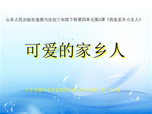 可爱的家乡人课件.ppt