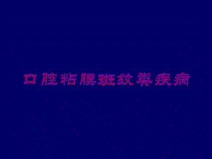 口腔粘膜斑纹类疾病培训课件.ppt