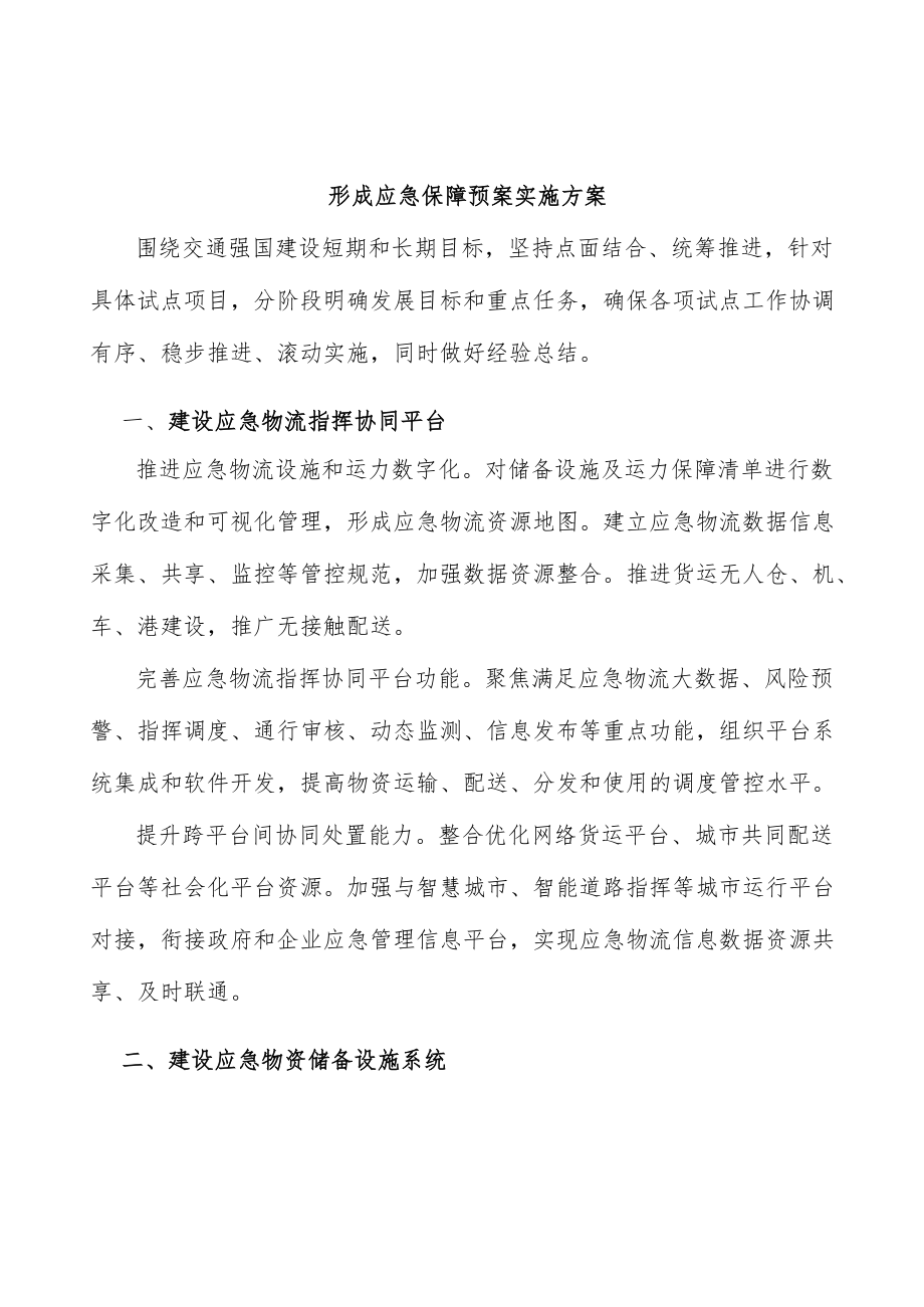 形成应急保障预案实施方案.docx_第1页