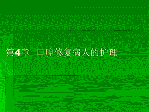 口腔外科护理课件.ppt