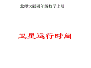 卫星运行时间课件.ppt