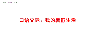 口语交际：我的暑假生活课件.pptx