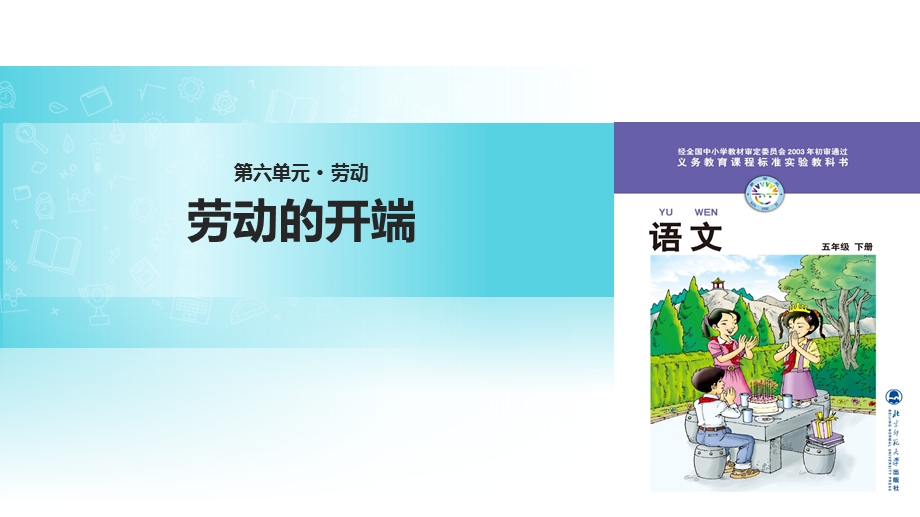 北师大版小学语文五年级下册课件：《劳动的开端》课件.ppt_第1页