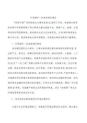 引领国际一流美丽湾区建设.docx