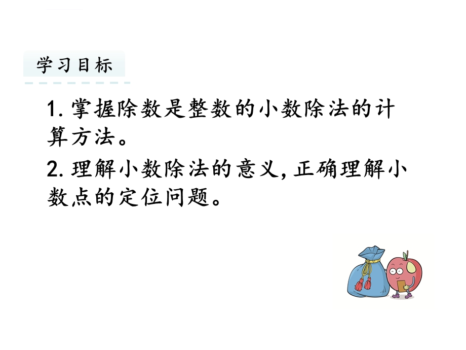 人教版五年级上册数学第三单元第一课时除数是整数的小数除法ppt课件.ppt_第2页