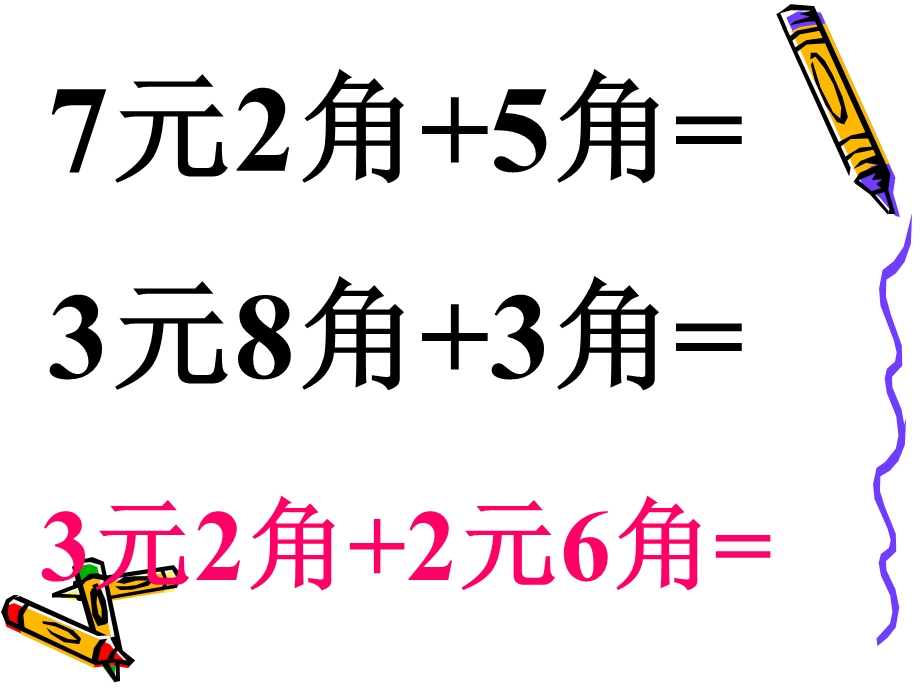 人民币的简单计算综合练习题ppt课件.pptx_第3页