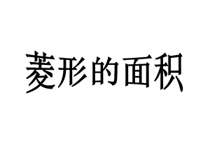 北师大版九年级数学上11菱形的性质与判定课件.pptx