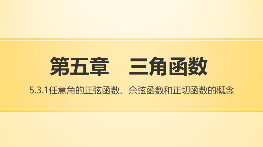 任意角的正弦函数余弦函数和正切函数的概念ppt课件.pptx_第1页