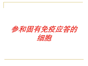 参和固有免疫应答的细胞培训课件.ppt