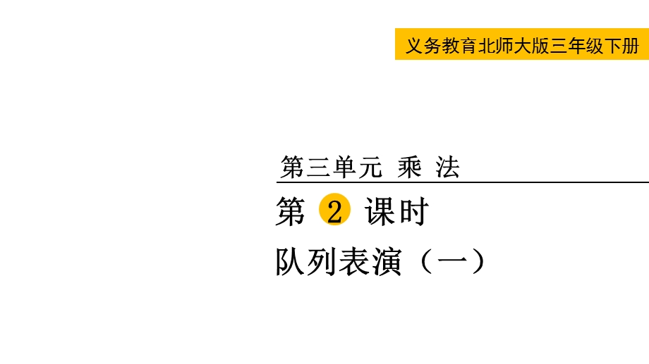 北师大版数学三年级下册队列表演(一)课件.pptx_第1页