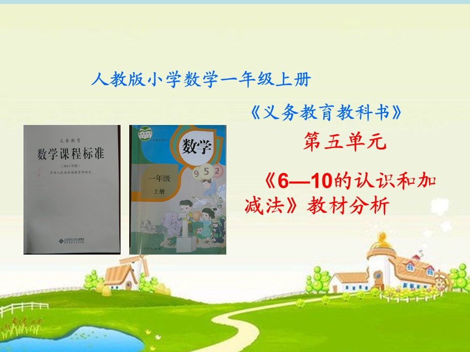 人教版小学数学一年级上册第五单元《6—10的认识和加减法》教材分析ppt课件.ppt_第1页