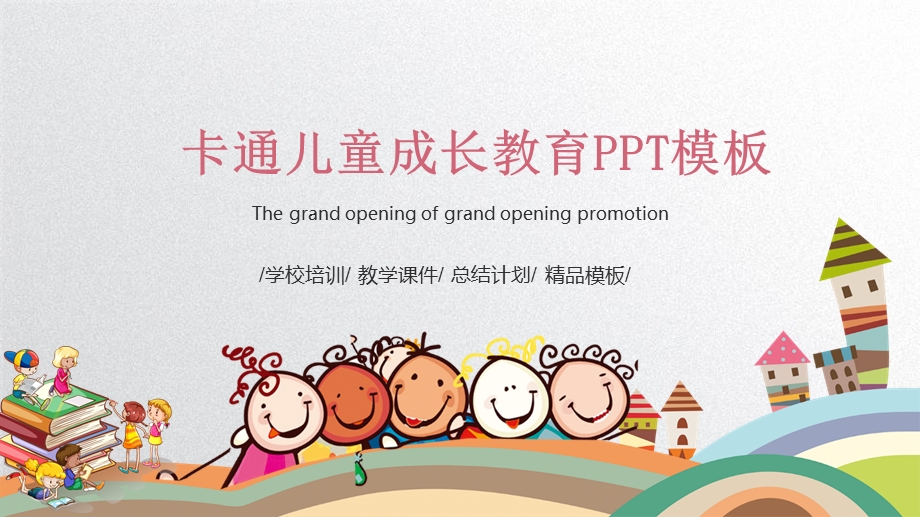 可爱卡通欢乐童年创意模板课件.pptx_第1页