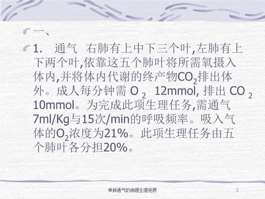 单肺通气的病理生理进展培训课件.ppt_第2页