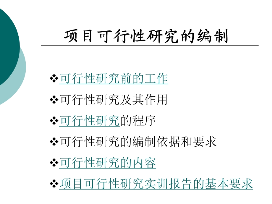 可研编制课件.ppt_第1页