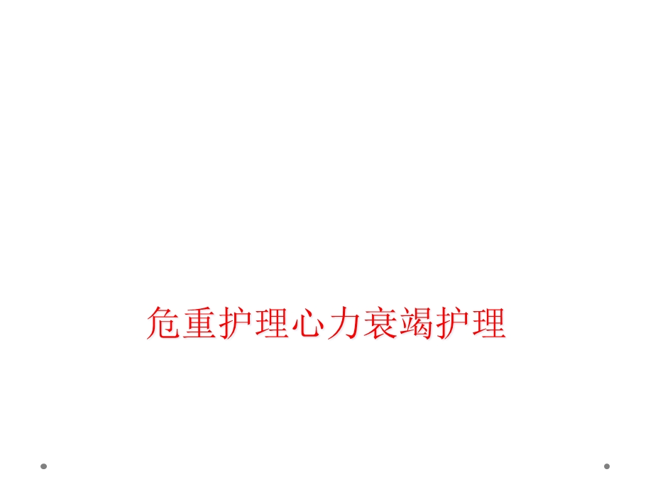 危重护理心力衰竭护理课件.ppt_第1页