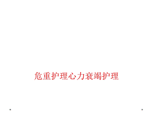 危重护理心力衰竭护理课件.ppt