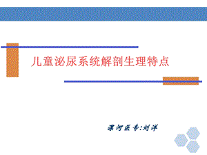 儿童泌尿系统解剖生理特点汇总ppt课件.ppt