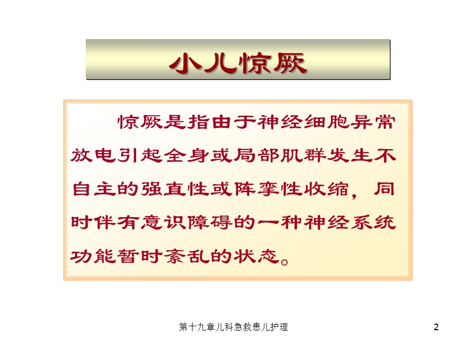 十九章儿科急救患儿护理课件.ppt_第2页