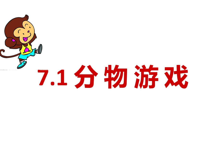 北师大版二年级数学上册71分物游戏公开课课件.ppt_第1页