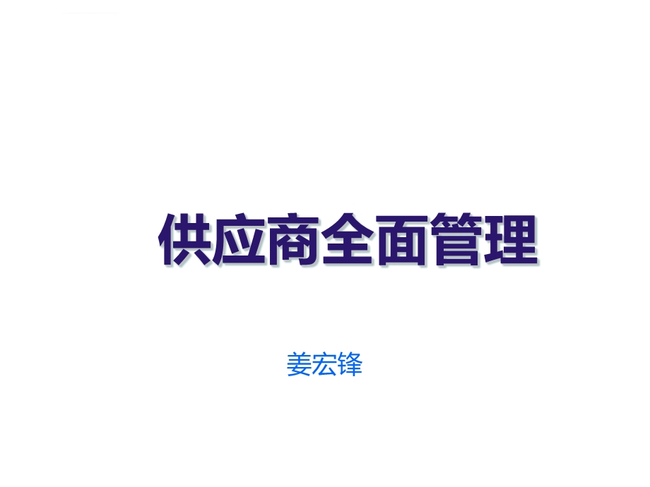 供应商质量管理概要ppt课件.ppt_第1页