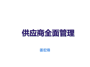 供应商质量管理概要ppt课件.ppt