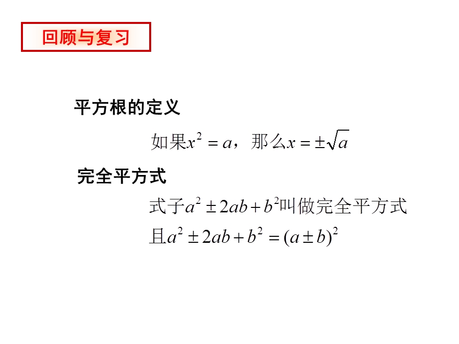 北师大版九年级数学上册第二章《用配方法求解一元二次方程》教学课件.pptx_第2页