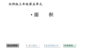 北师大版小学数学三年级下册课件：第五单元复习.pptx