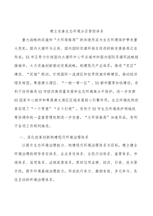 建立完善生态环境分区管控体系.docx