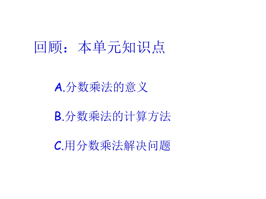 人教版六年级上册数学分数乘法整理和复习ppt课件.ppt_第2页