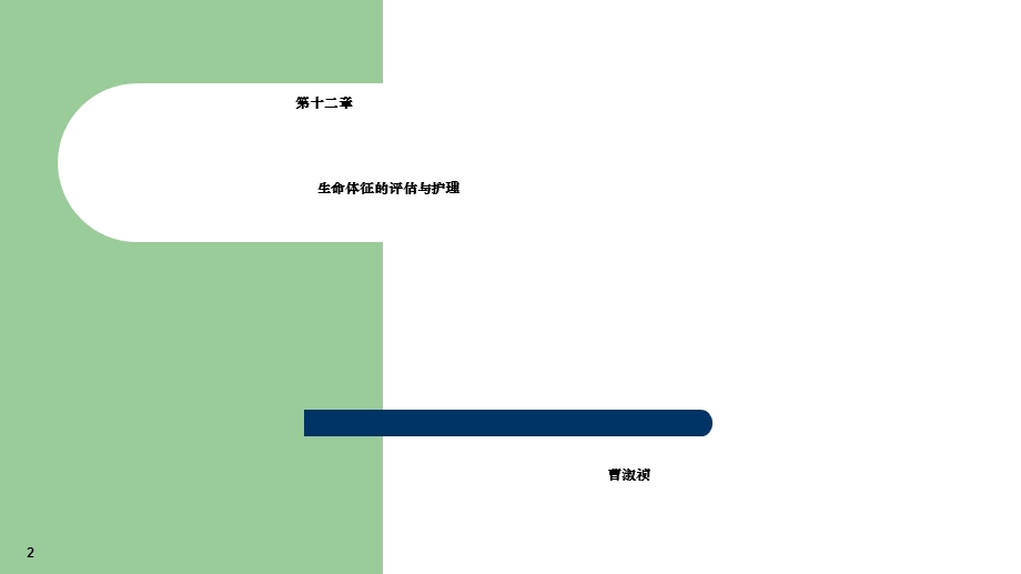 十二章生命体征的评估与护理中专基础护理学课件.pptx_第2页