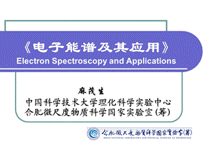 俄歇电子能谱AESppt课件.ppt