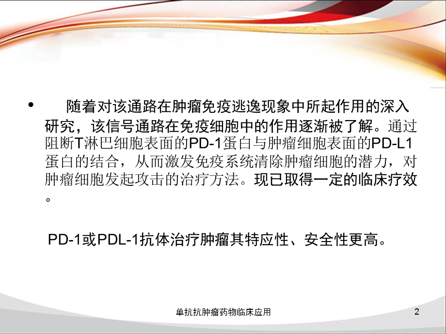 单抗抗肿瘤药物临床应用培训课件.ppt_第2页