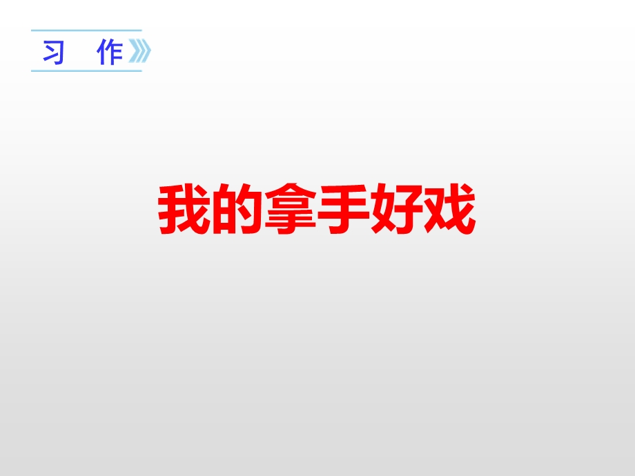 人教版部编六年级语文上册第七单元习作我的拿手好戏ppt课件.pptx_第1页