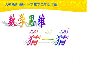 人教版数学二年级下册简单推理(课堂ppt)课件.ppt