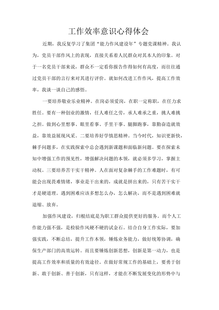 工作效率意识心得体会.docx_第1页