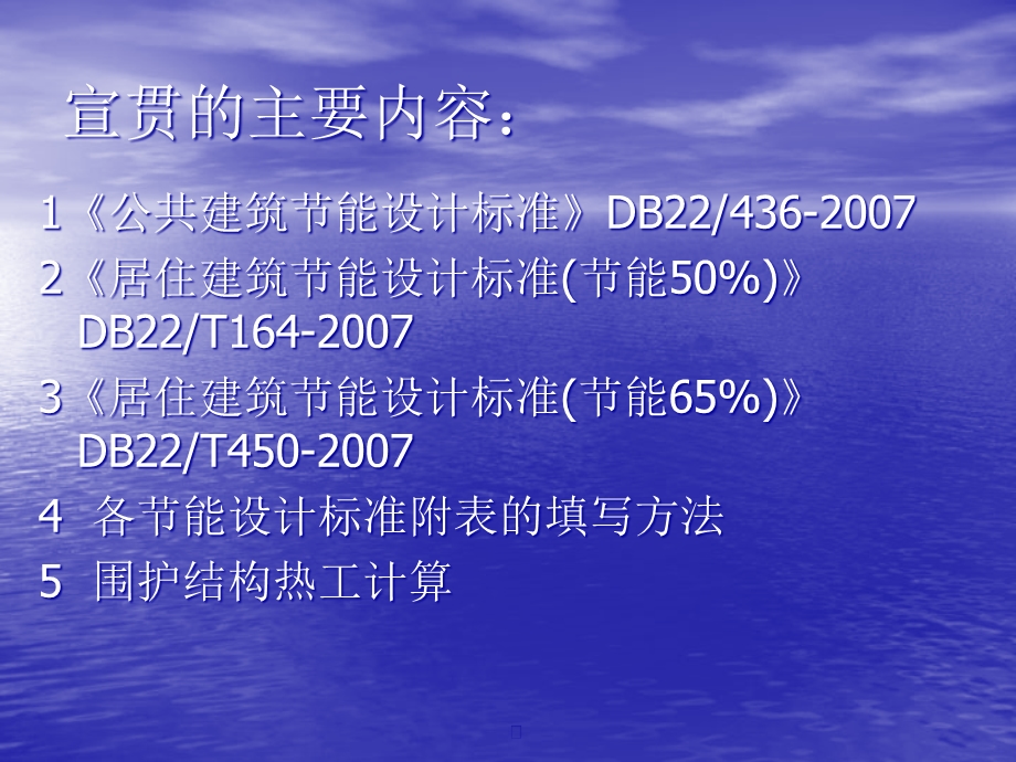 吉林省地方标准公共建筑节能设计标准课件.ppt_第2页