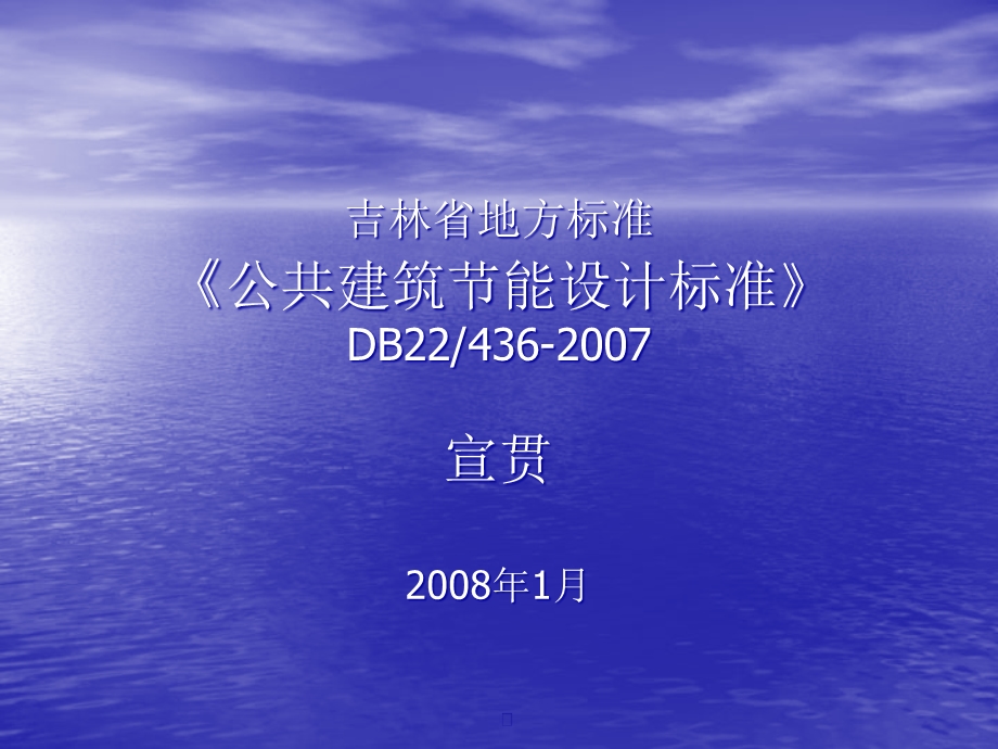 吉林省地方标准公共建筑节能设计标准课件.ppt_第3页