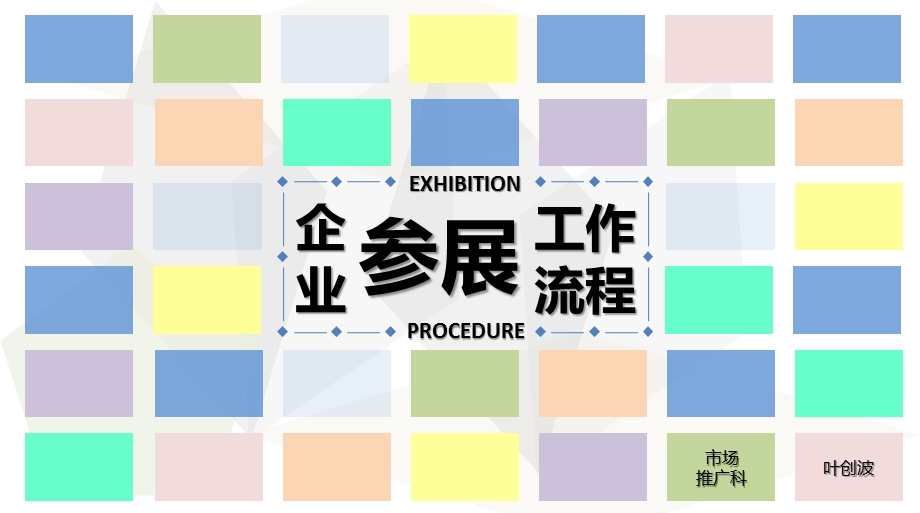 企业参展工作流程ppt课件.pptx_第1页