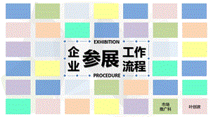 企业参展工作流程ppt课件.pptx