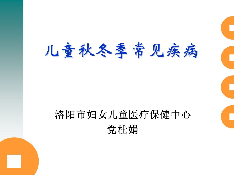 儿童秋冬季常见疾病ppt课件.ppt_第1页