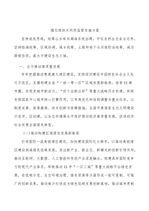 强化核技术利用监管实施方案.docx