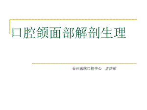 口腔解剖和生理课件.ppt