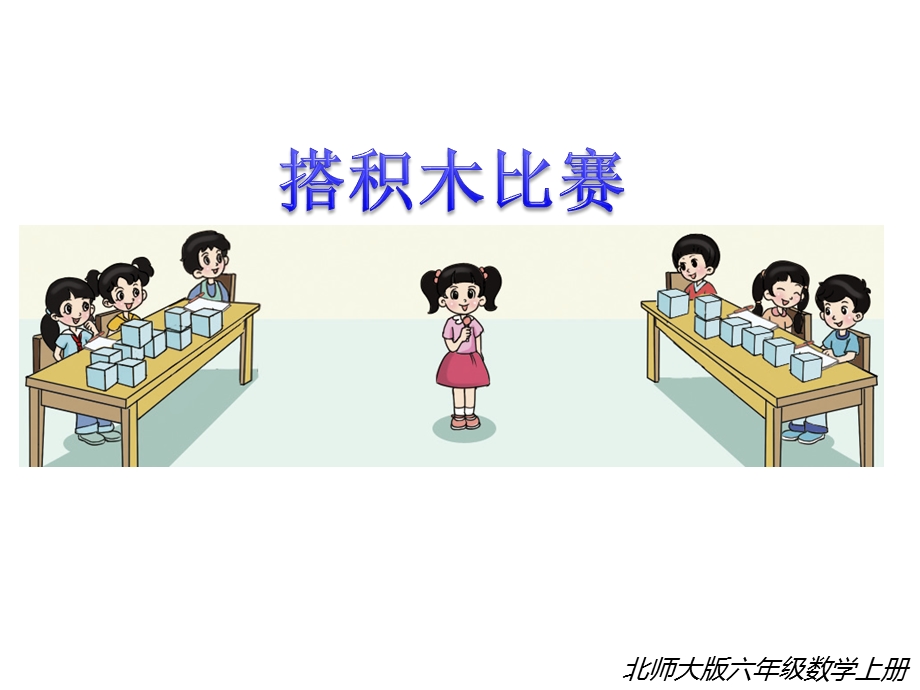 北师大版六年级数学上册《11搭积木比赛》课件.ppt_第3页