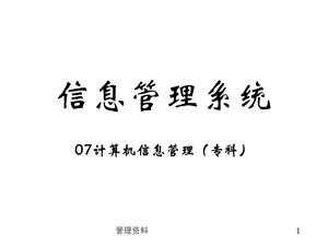 信息管理系统教学ppt课件.ppt