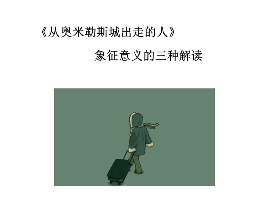 从奥米勒斯出走的人三种解读ppt课件.pptx_第1页