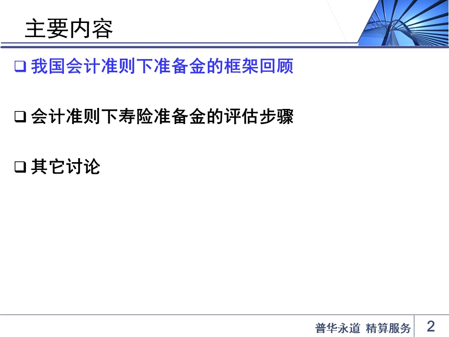 会计准则寿险合同准备金评估方法讨论金鹏ppt课件.ppt_第2页