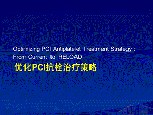 优化PCI抗栓策略ppt课件.ppt