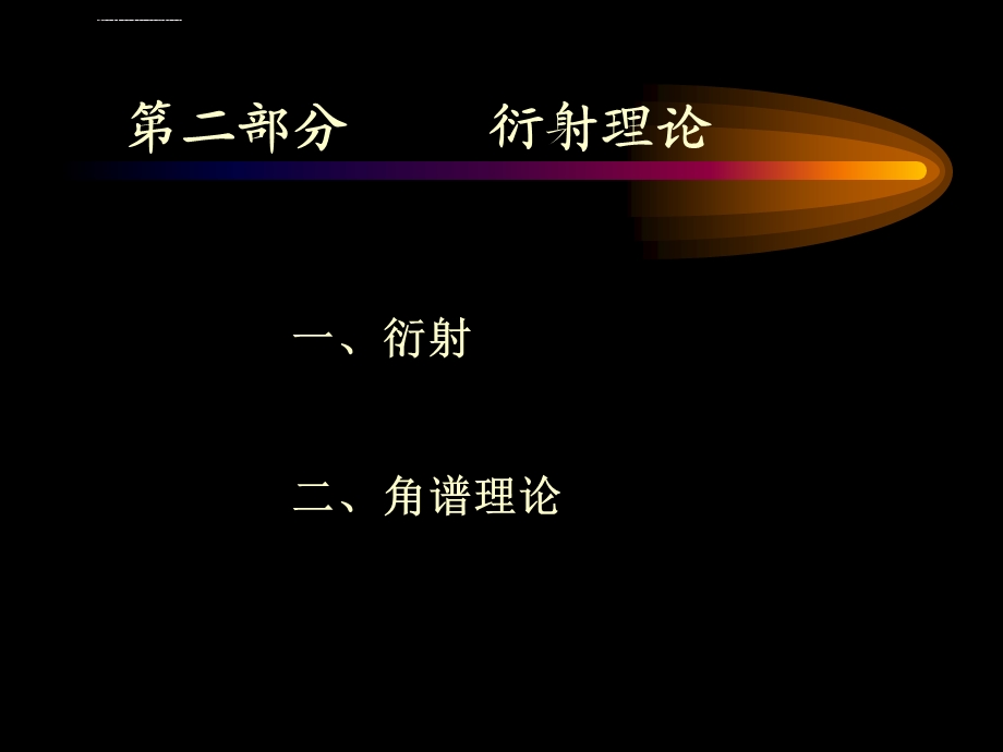 信息光学Chap.2衍射理论 角谱及其传播ppt课件.ppt_第1页