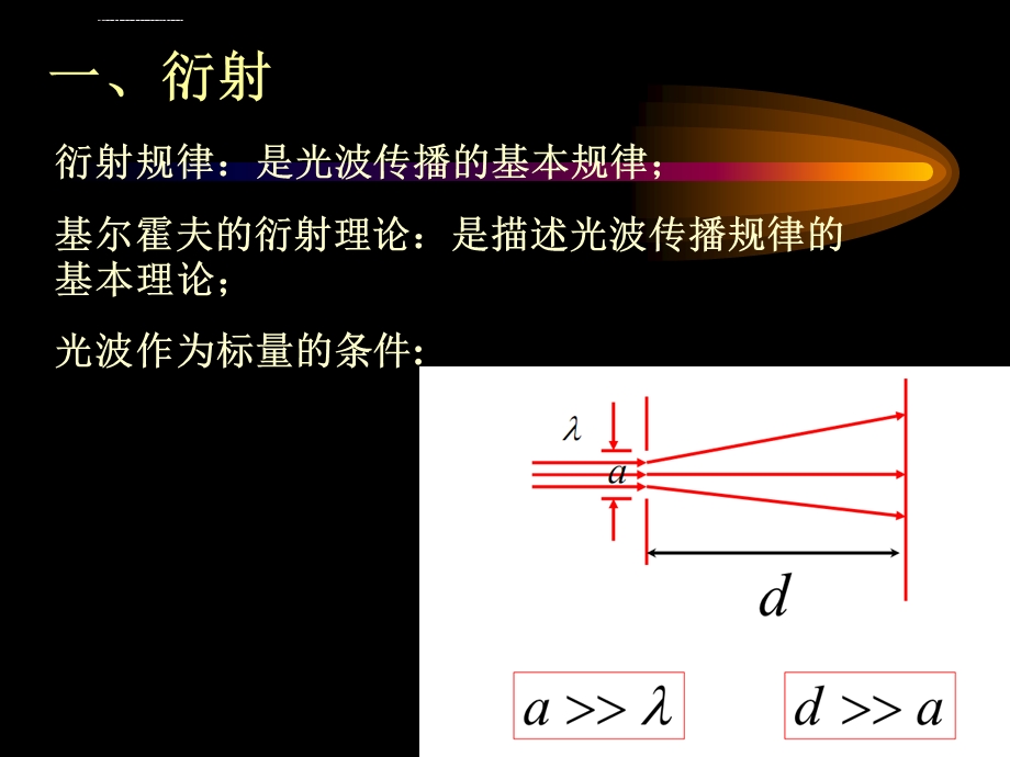 信息光学Chap.2衍射理论 角谱及其传播ppt课件.ppt_第2页